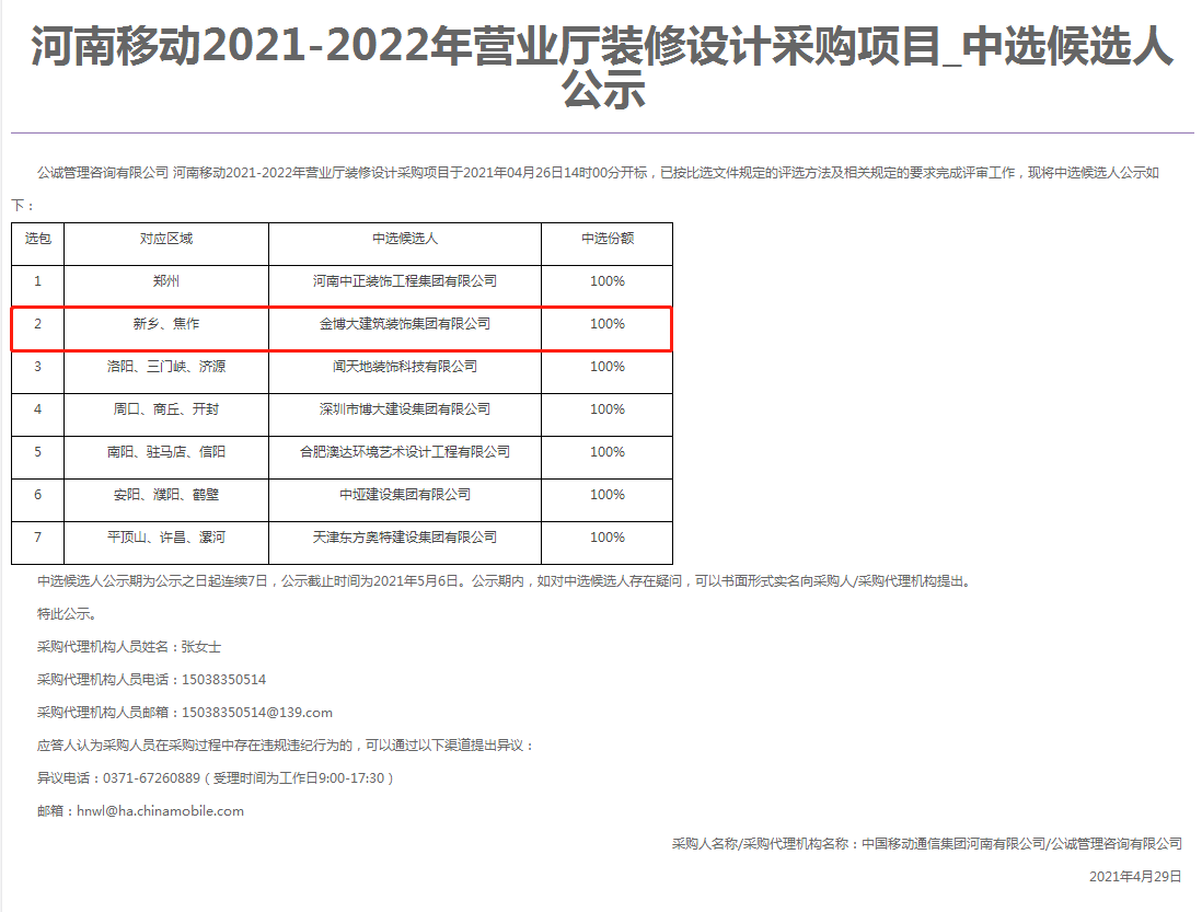 中标|贺欧洲杯买球官方官网中标河南移动营业厅装修设计项目(图1)